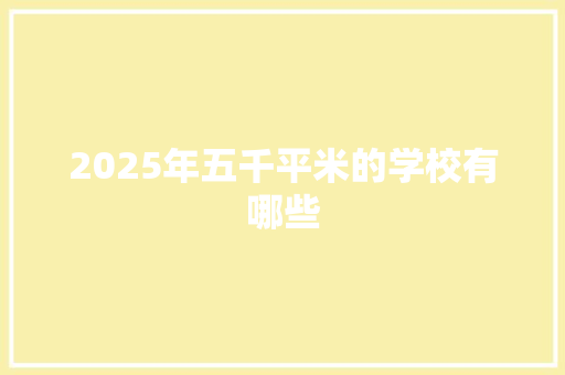 2025年五千平米的学校有哪些