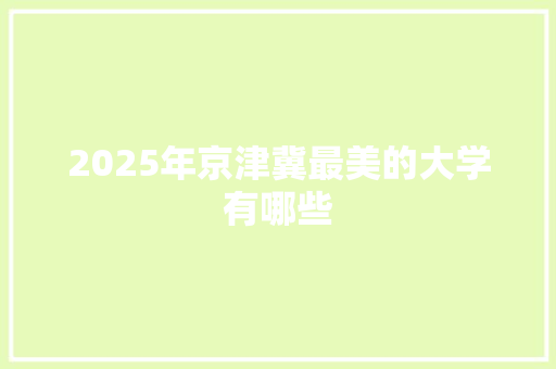 2025年京津冀最美的大学有哪些
