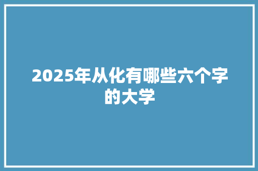 2025年从化有哪些六个字的大学