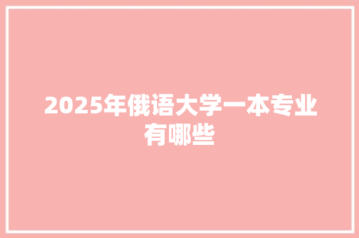 2025年俄语大学一本专业有哪些