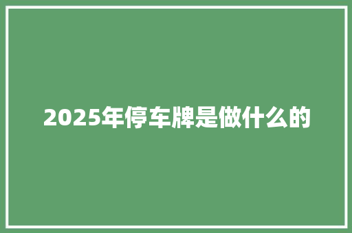 2025年停车牌是做什么的