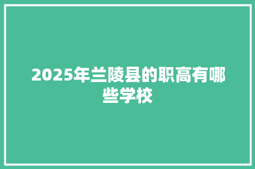 2025年兰陵县的职高有哪些学校