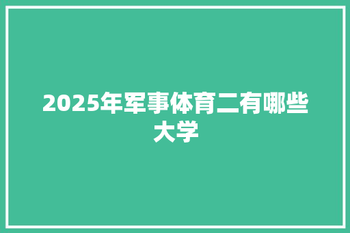 2025年军事体育二有哪些大学