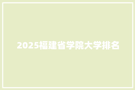 2025福建省学院大学排名