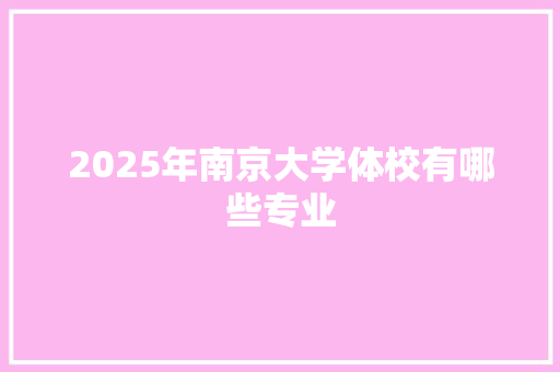 2025年南京大学体校有哪些专业