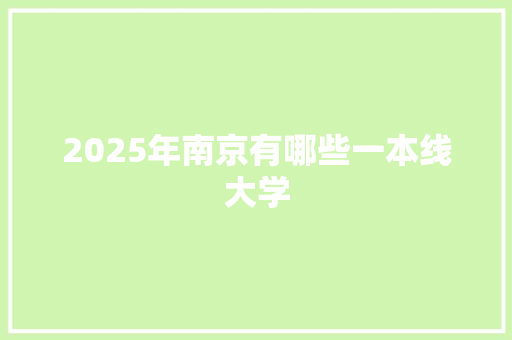 2025年南京有哪些一本线大学