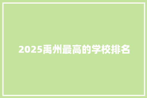 2025禹州最高的学校排名