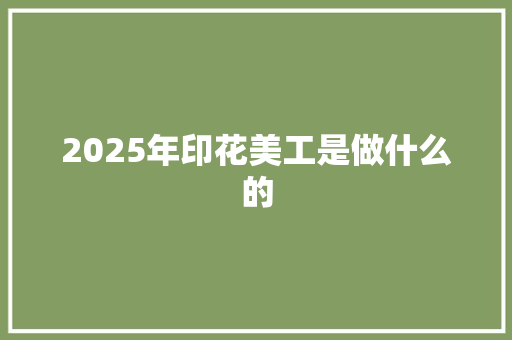 2025年印花美工是做什么的