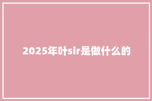 2025年叶sir是做什么的