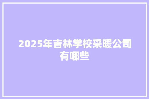 2025年吉林学校采暖公司有哪些