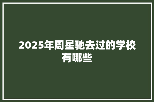 2025年周星驰去过的学校有哪些