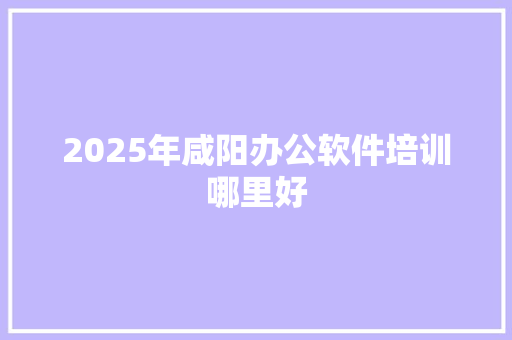 2025年咸阳办公软件培训哪里好