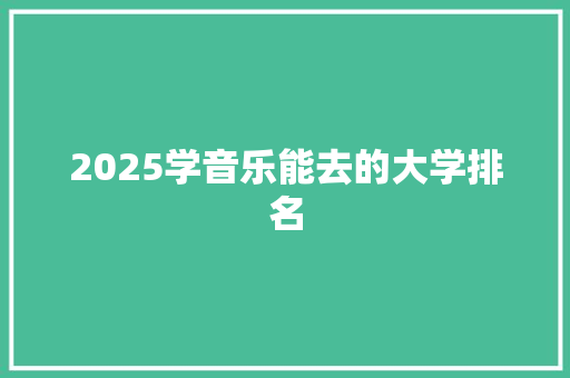 2025学音乐能去的大学排名