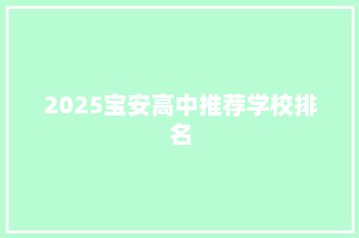 2025宝安高中推荐学校排名