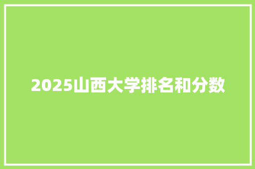 2025山西大学排名和分数