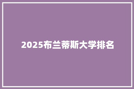 2025布兰蒂斯大学排名