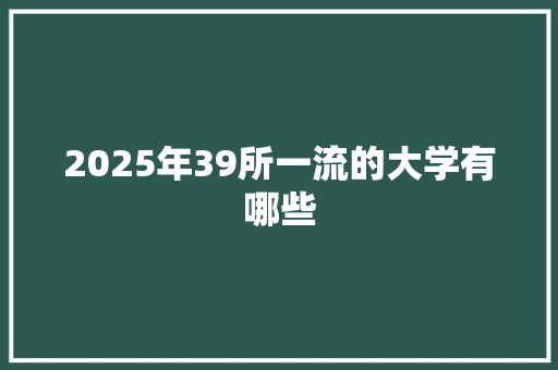 2025年39所一流的大学有哪些