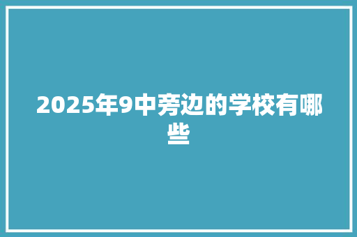 2025年9中旁边的学校有哪些
