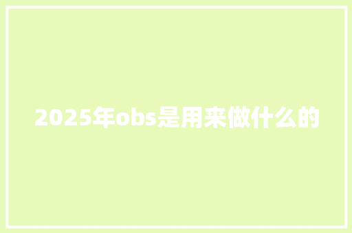 2025年obs是用来做什么的