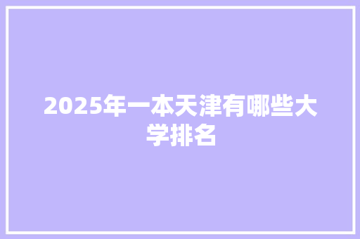 2025年一本天津有哪些大学排名