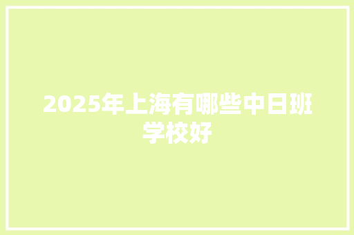 2025年上海有哪些中日班学校好