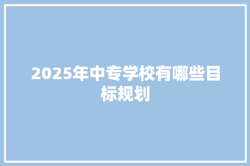 2025年中专学校有哪些目标规划