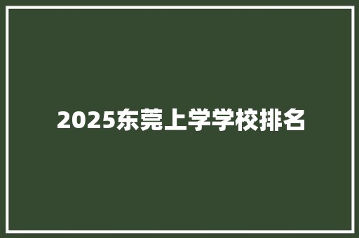 2025东莞上学学校排名