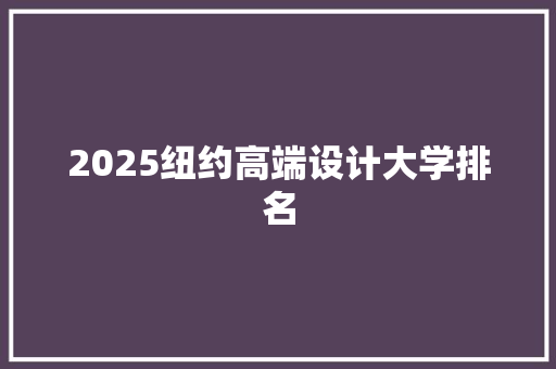 2025纽约高端设计大学排名
