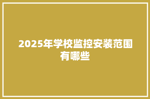 2025年学校监控安装范围有哪些