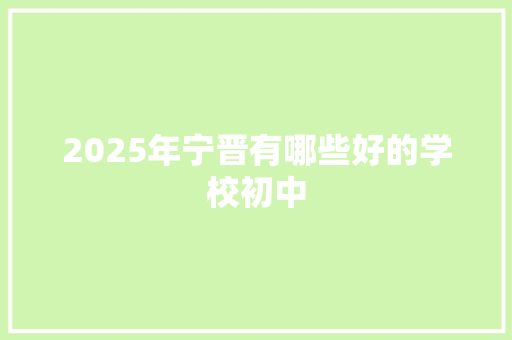 2025年宁晋有哪些好的学校初中