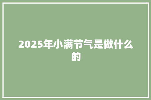 2025年小满节气是做什么的