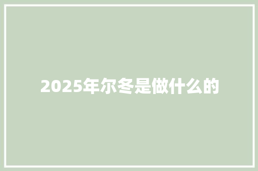 2025年尔冬是做什么的