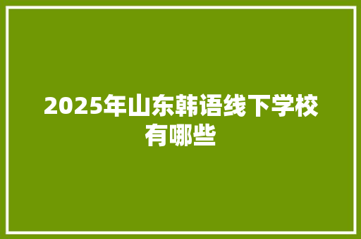 2025年山东韩语线下学校有哪些