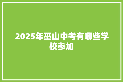 2025年巫山中考有哪些学校参加