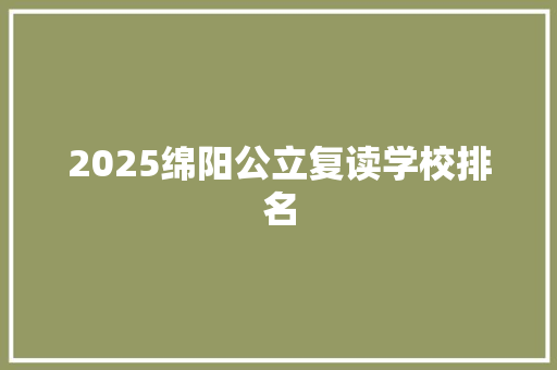 2025绵阳公立复读学校排名