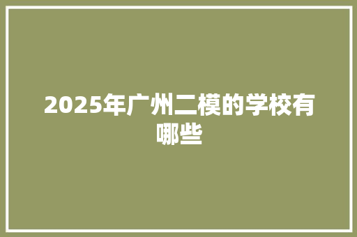 2025年广州二模的学校有哪些
