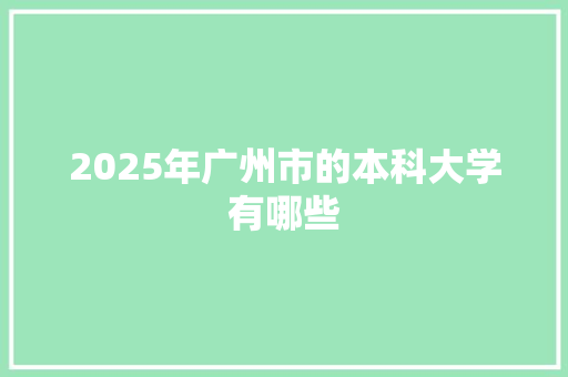 2025年广州市的本科大学有哪些