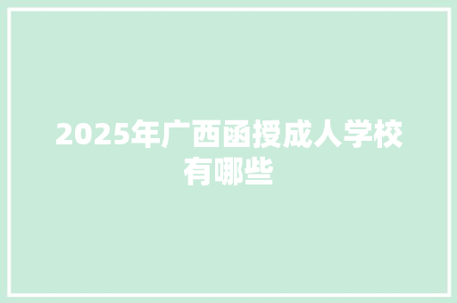 2025年广西函授成人学校有哪些
