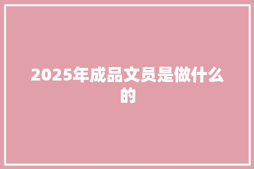 2025年成品文员是做什么的