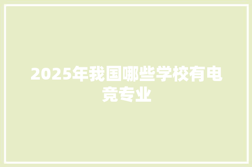 2025年我国哪些学校有电竞专业