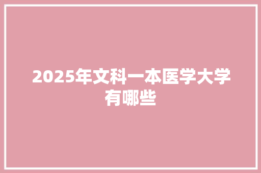 2025年文科一本医学大学有哪些