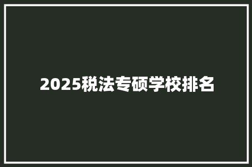 2025税法专硕学校排名
