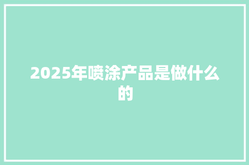 2025年喷涂产品是做什么的
