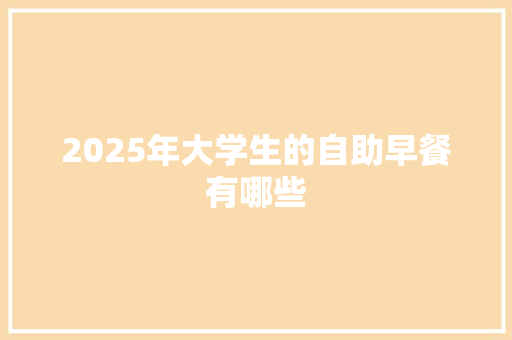 2025年大学生的自助早餐有哪些