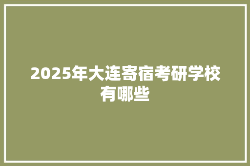 2025年大连寄宿考研学校有哪些
