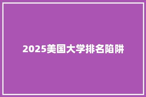2025美国大学排名陷阱