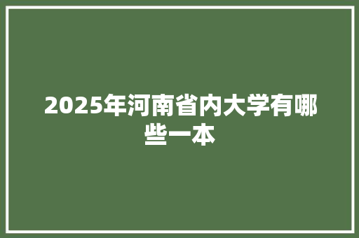 2025年河南省内大学有哪些一本
