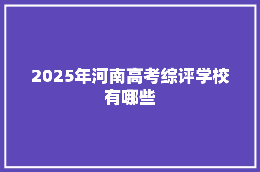 2025年河南高考综评学校有哪些