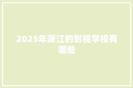 2025年浙江的影视学校有哪些