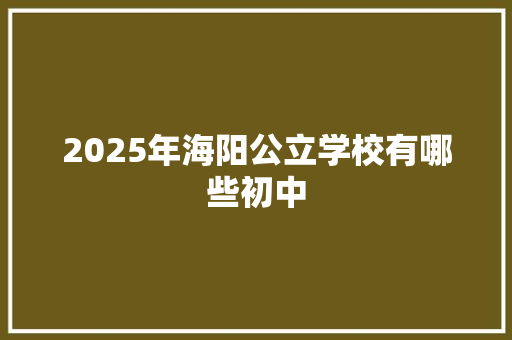 2025年海阳公立学校有哪些初中